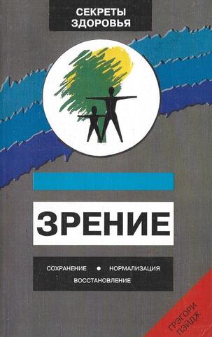 Зрение: сохранение, нормализация, восстановление