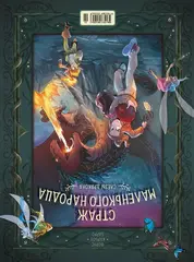 Страж маленького народца. Книга 1. Мазь феи / Слёзы драконы