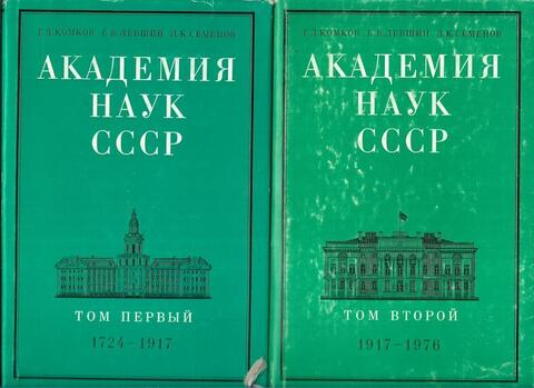 Академия наук СССР 1724-1976 гг. Краткий исторический очерк. Том 1 - 1724-1917 гг. Том 2 - 1917-1976 гг.