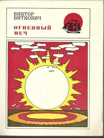 Огненный меч, или Путешествие к дереву жизни