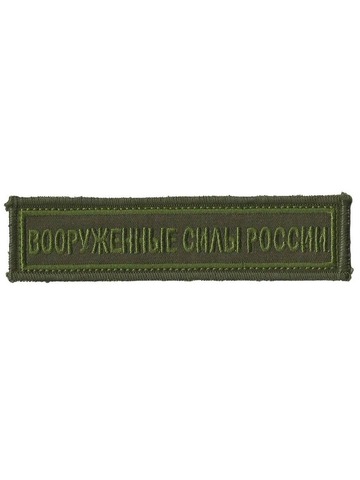 Нашивка вышитая Вооруженные силы России с липучкой полевая (олива)
