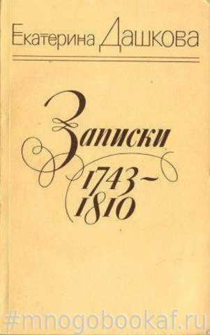 Дашкова Е. Записки 1743-1810 гг.