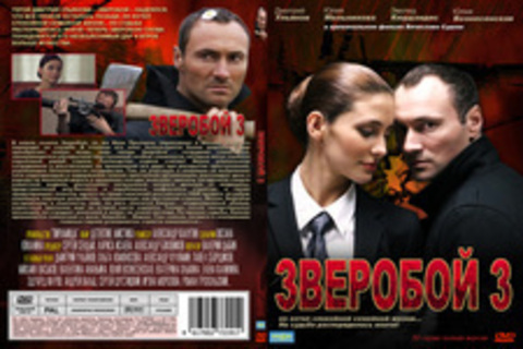 Зверобой 3