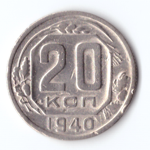 20 копеек 1940 VF