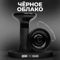 Чаша ОБЛАКО ДУША Phunnel M (Чёрная)