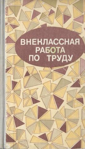 Внеклассная работа по труду. Работа с разными материалами