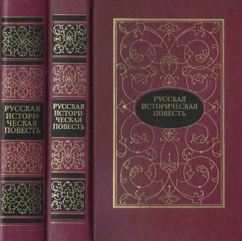Русская историческая повесть. В 2-х томах