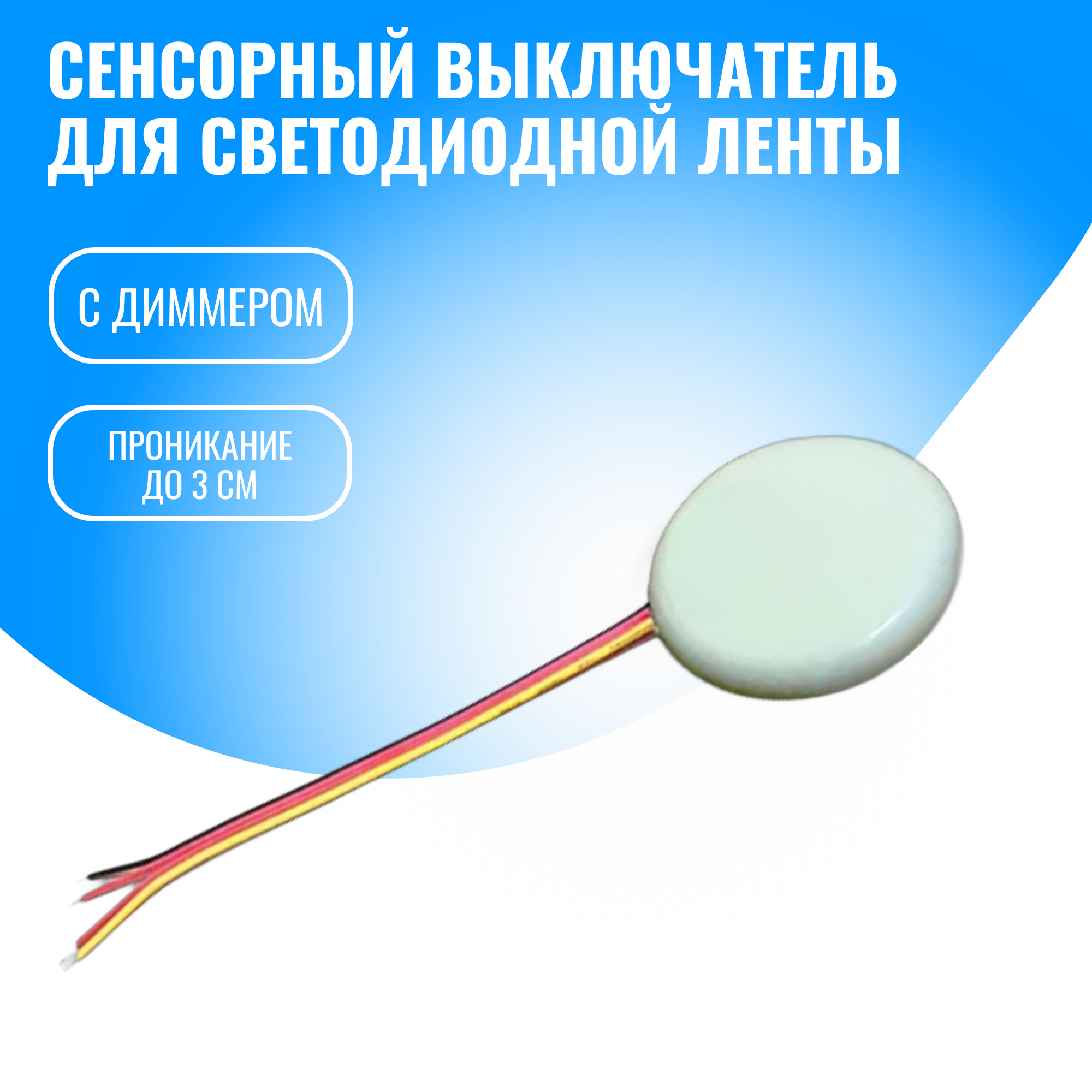 Сенсорный выключатель Smart Aura для светодиодной ленты 12/24В (белый)