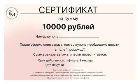 Подарочный сертификат на 10 000 рублей