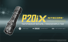 Фонарь Nitecore P20IX 4000 lm