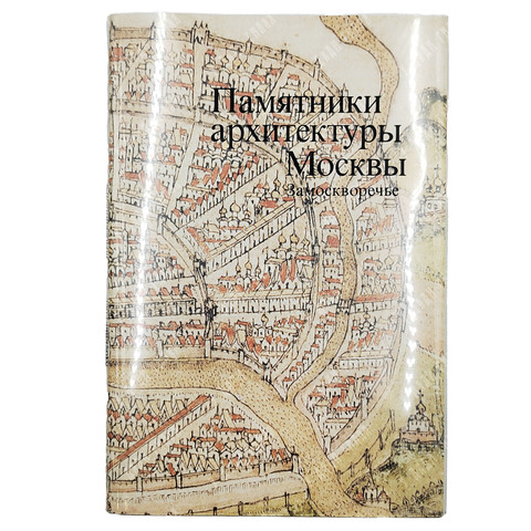 Памятники Архитектуры. Замоскворечье. Том 4, 1994.