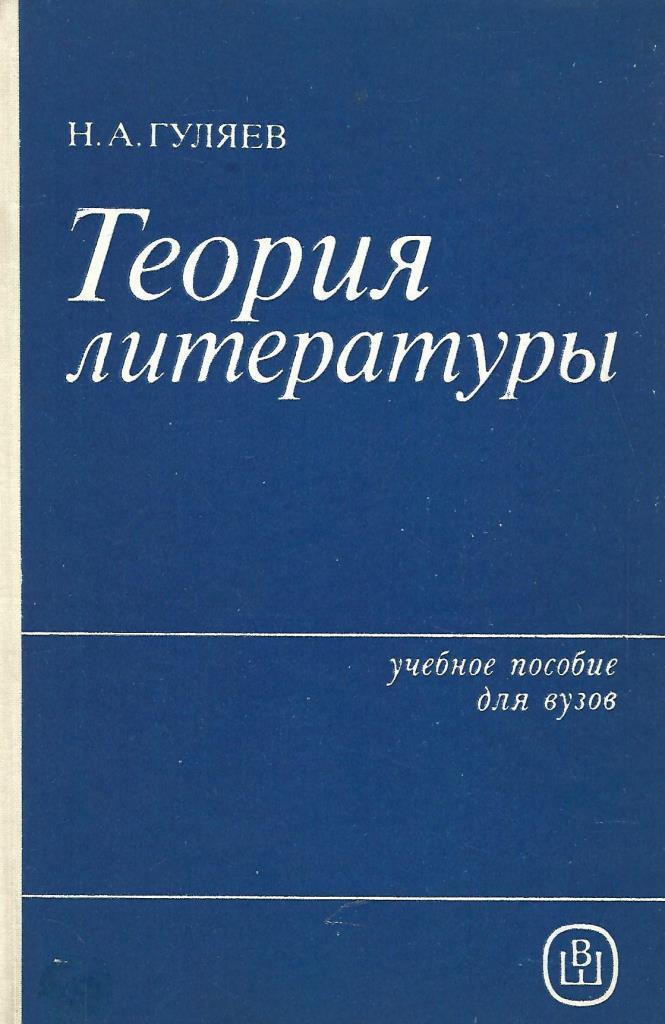 Теория литературы. Учебник по теории литературы.