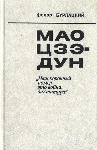 Мао Цзэ-дун: `Наш коронный номер - это война, диктатура`