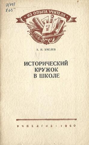 Исторический кружок в школе