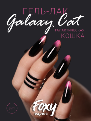 Гель-лак двухцветный кошачий глаз (Gel polish GALAXY CAT) #12, 8 ml