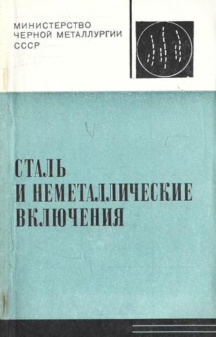 Сталь и неметаллические включения. Тематический отраслевой сборник № 2