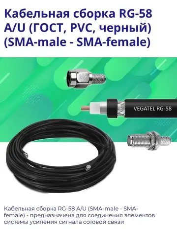 Кабельная сборка RG-58 A/U(SMA-male - SMA-female) 15м