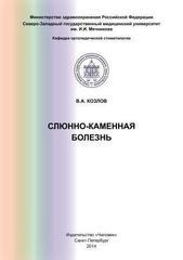 Слюнно-каменная болезнь