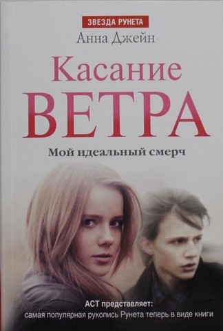 Касание ветра. Мой идеальный смерч