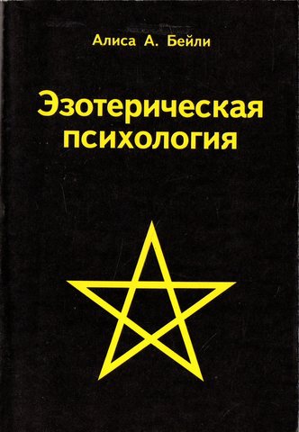 Эзотерическая психология. Трактат о Семи Лучах