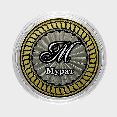 Мурат. Гравированная монета 10 рублей