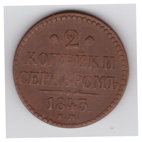 2 копейки серебром 1843 года ЕМ. VF-