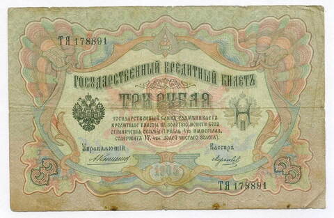 Кредитный билет 3 рубля 1905 года. Управляющий Коншин, кассир Морозов ТЯ 178891. F-