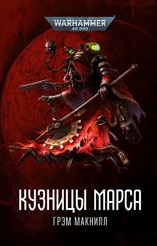 Warhammer 40000. Кузницы Марса