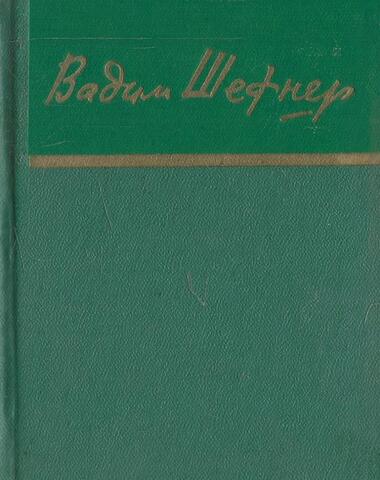 Шефнер. Стихотворения