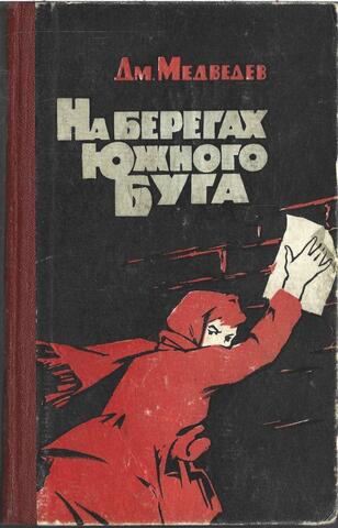 На берегах Южного Буга