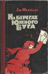 На берегах Южного Буга