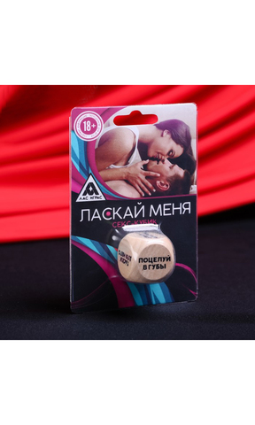 Секс-кубик (дерево) Ласкай меня