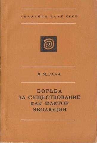 Борьба за существование как фактор эволюции (историко-критический анализ отечественных ботанических исследований)