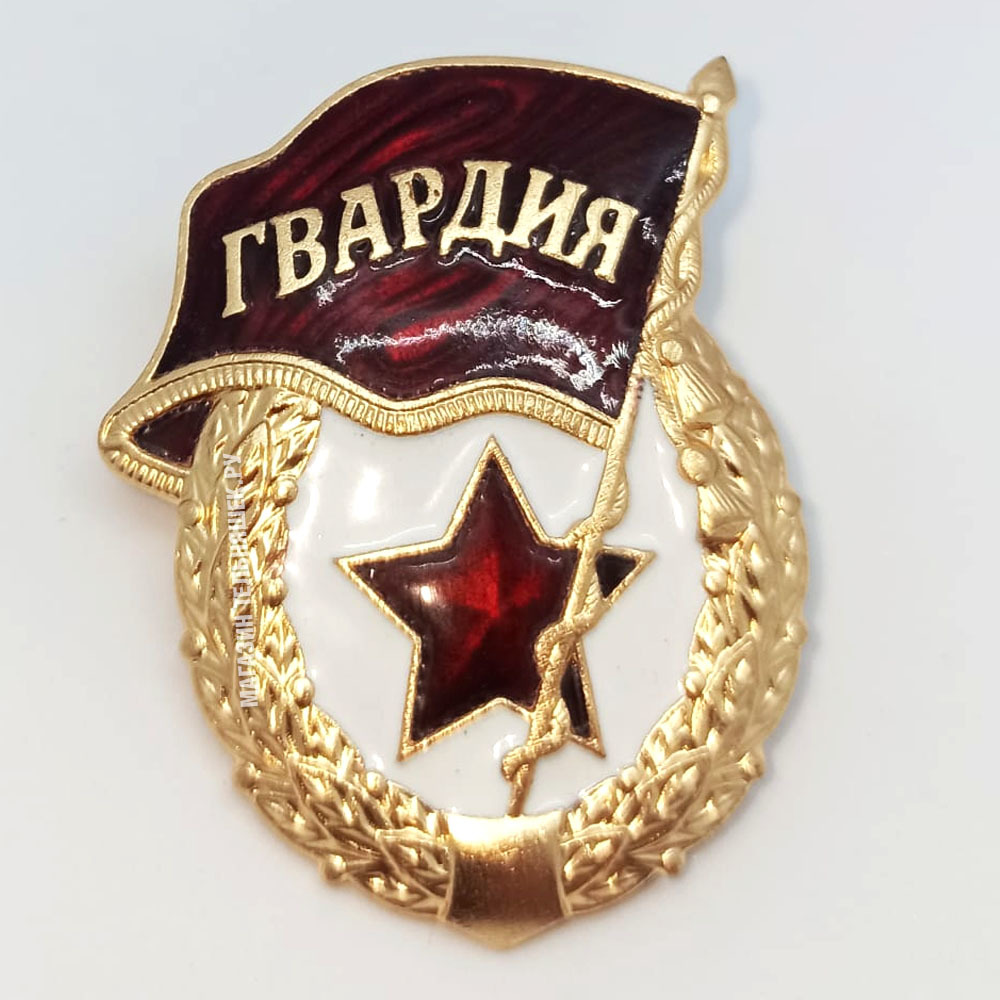 Значок Гвардия