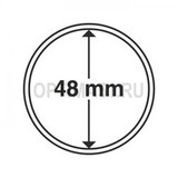 Круглые капсулы диаметром для монеты 48 mm, упаковка 10 шт.