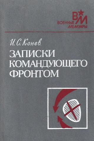 Записки командующего фронтом. 1943-1944 гг