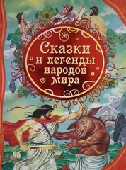 Сказки и легенды народов мира. Все лучшие сказки