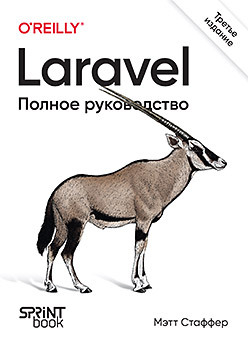 Laravel. Полное руководство. 3-е издание стаффер м laravel полное руководство 2 е издание