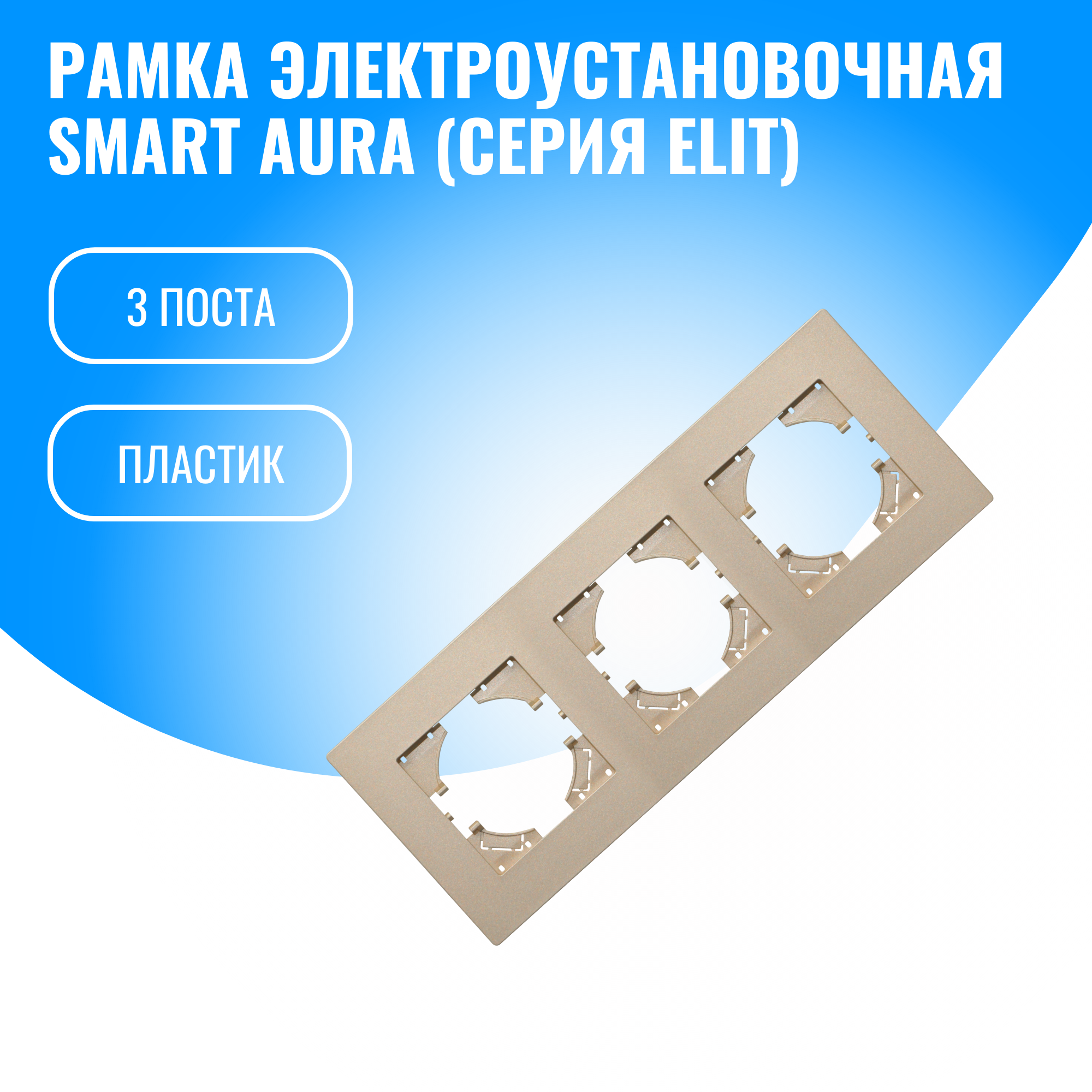 Рамка пластиковая для электрооборудования Smart Aura серия Elit (золотой / 3)