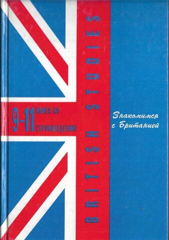 Знакомимся с Британией