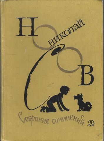 Носов. Собрание сочинений в 4 томах. ( Отдельные тома )