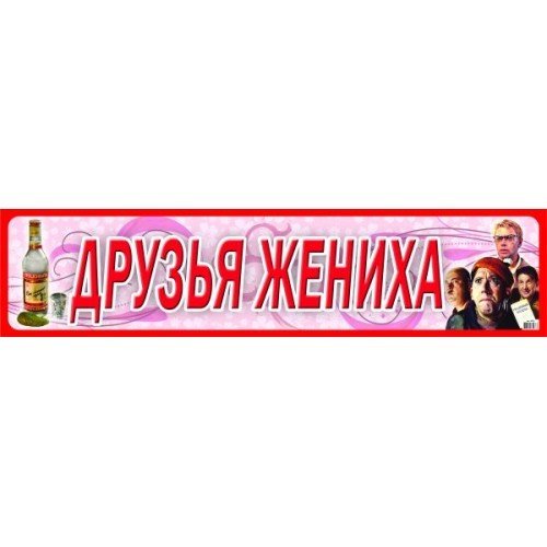 Друг номер 1. Друзья жениха номер. Жених на номер купить.