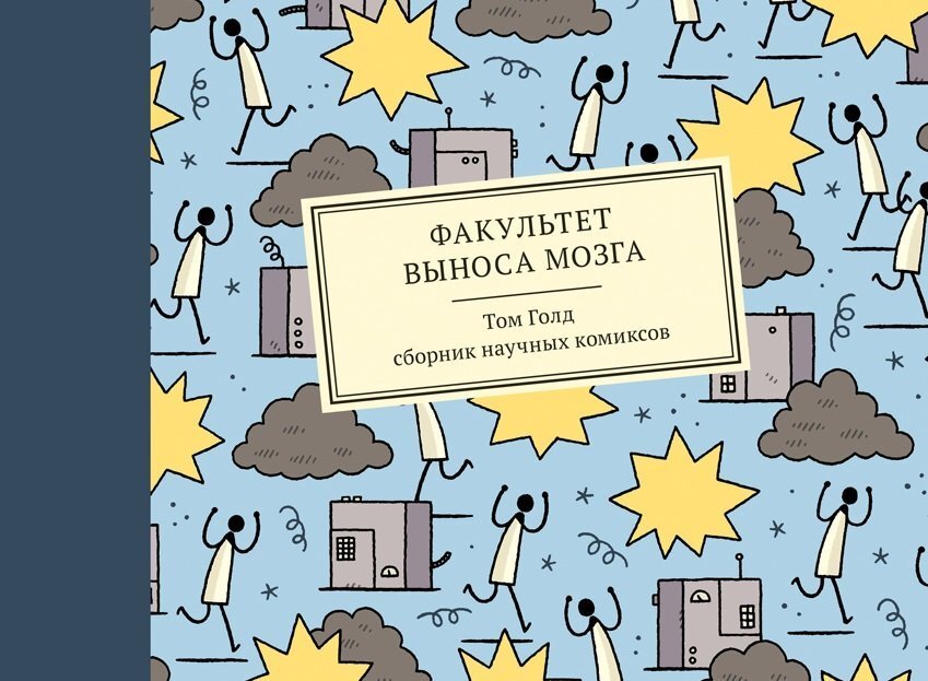 Факультет выноса мозга – купить за 700 руб | Чук и Гик. Магазин комиксов