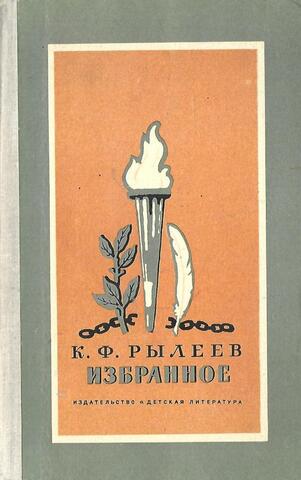 Рылеев. Стихотворения
