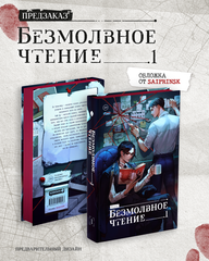 Комплект изданий «Безмолвное чтение. Том 1. Жюльен» + «Красное и чёрное» с красным  обрезом (ПРЕДЗАКАЗ!)