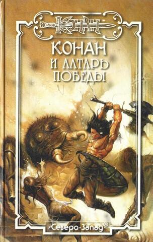 Конан и алтарь победы
