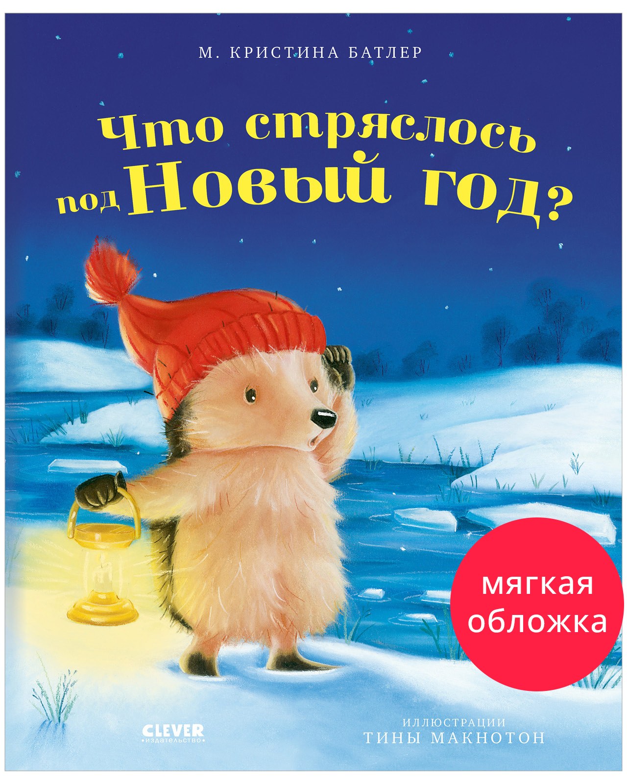 

Приключения Ежульки (мягкая обложка). Что стряслось под Новый год