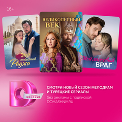 Подписка на онлайн-кинотеатр Dомашний (1 месяц) (для ПК, цифровой код доступа)