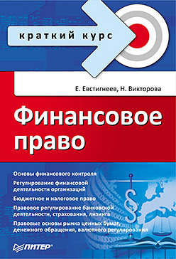 Финансовое право. Краткий курс финансовое право краткий курс