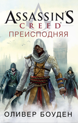 Assassin’s Creed. Преисподняя